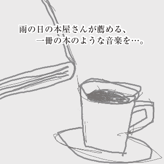 雨の日の本屋さんが薦める、1冊の本のような音楽を…。