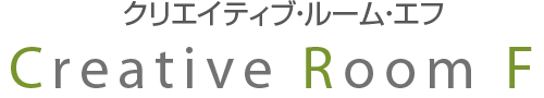 クリエイティブ・ルーム・エフ｜お問合せフォーム｜