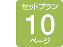 おトクなホームページセットプラン