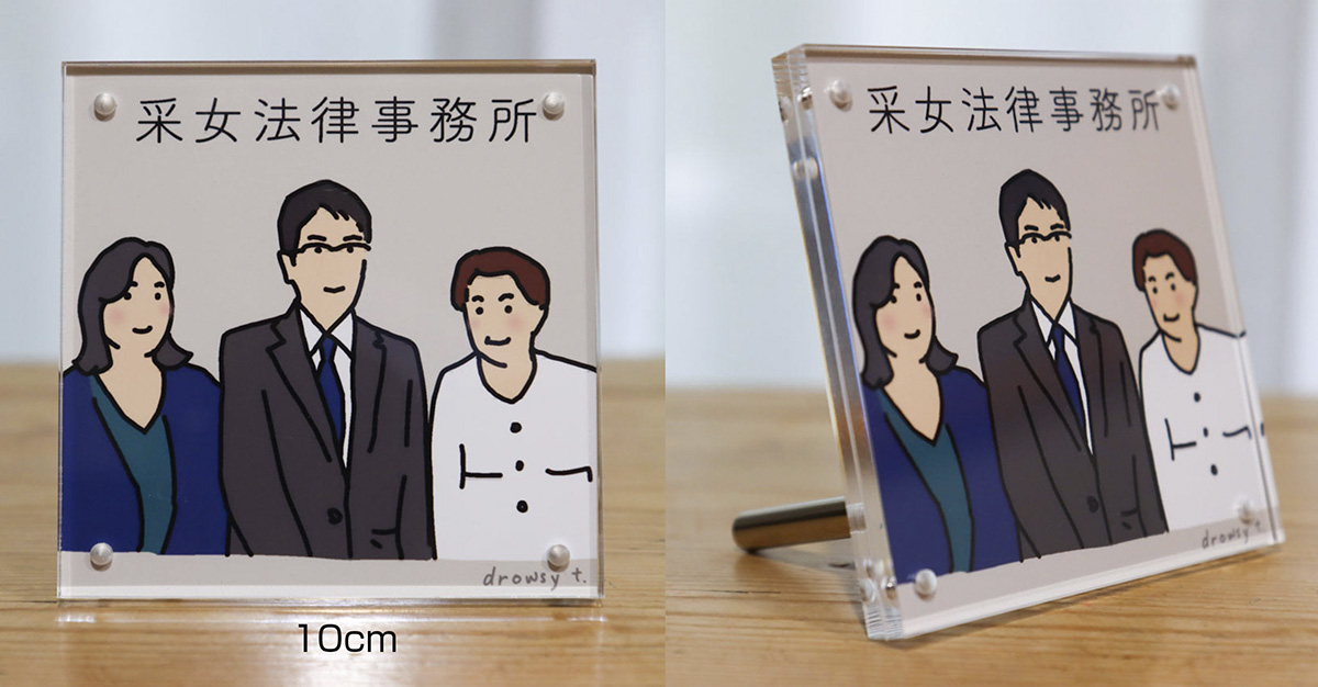 采女法律事務所さんイラスト